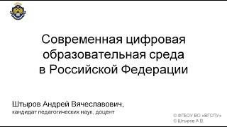 Современная цифровая образовательная среда в РФ