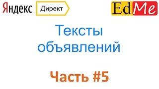 5. Яндекс Директ. Тексты Объявлений.