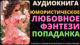 Юмористическое Любовное Фэнтези про Попаданку | Аудиокнига Delaluna Library