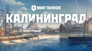 Калининград в Мире танков