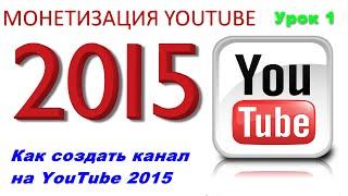 Как создать канал на YouTube 2015