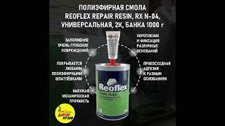 ПОЛИЭФИРНАЯ СМОЛА REOFLEX REPAIR RESIN, RX N-04, УНИВЕРСАЛЬНАЯ, 2К, БАНКА 1000 г