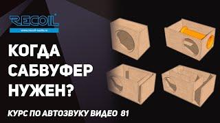 Когда сабвуфер нужен, а когда можно без него обойтись?