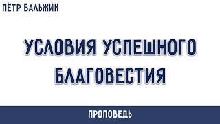 Условия успешного благовестия. Пётр Бальжик. Проповедь