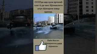 СССРда ҳар куни эрталаб соат 6 да чанг бўлмаслиги учун йўлларни ювар эдилар.