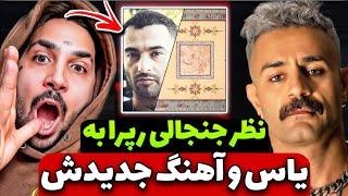 رپرا درباره یاس چی گفتن؟! واکنش‌ها به ترک باغ!  | Yas - Baaq Reaction