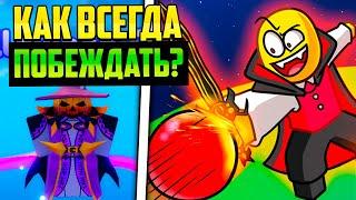  КАК ВСЕГДА ПОБЕЖДАТЬ В BLADE BALL В РОБЛОКС?! ROBLOX