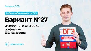 Вариант №27 из сборника ОГЭ-2023 по физике Е.Е. Камзеева