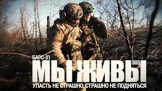 "УПАСТЬ НЕ СТРАШНО, СТРАШНО НЕ ПОДНЯТЬСЯ. БАРС-31. МЫ ЖИВЫ №303" военкор Марьяна Наумова 04.03.2025