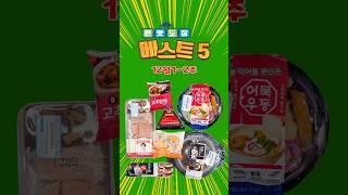 12월 1~2주~존맛맨 도장 5개 모음 영상입니다~#편의점신상간편식 #편의점신상도시락 #편의점신상라면