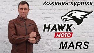 Куртка Hawk Moto Mars