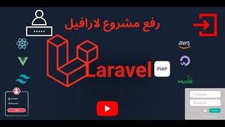 شرح عملي لرفع مشروع لارافيل على استضافة Hostinger #002