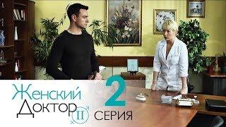 Женский доктор - 2. Сериал. Серия 2.  Dr. Baby Dust 2. Episode 2.