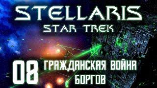 Stellaris Star Trek Мы Борг! Сопротивление бесполезно Прохождение 08 Гражданская война Боргов