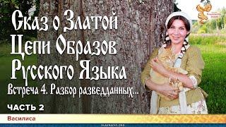 Сказ о Златой Цепи Образов Русского Языка. Встреча 4. Разбор разведданных... Василиса. Часть 2