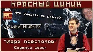 «Игра престолов» - Сезон 7. Обзор «Красного Циника»