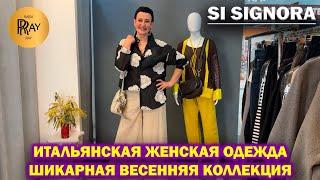 SI SIGNORA ИТАЛЬЯНСКАЯ ЖЕНСКАЯ ОДЕЖДА НОВАЯ ШИКАРНАЯ ВЕСЕННЯЯ КОЛЛЕКЦИЯ ТЦ Метромаркет Москва