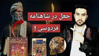 جعل شاهنامه فردوسی توسط مغولان و ترکان Shahname