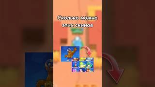 Сколько можно этих скинов? #brawlstars #shorts