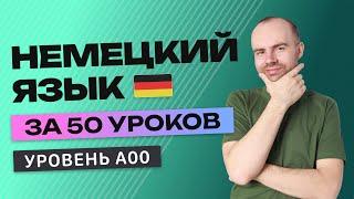 НЕМЕЦКИЙ ЯЗЫК ЗА 50 УРОКОВ. УРОК 1. НЕМЕЦКИЙ С НУЛЯ. УРОКИ НЕМЕЦКОГО ЯЗЫКА С НУЛЯ ДЛЯ НАЧИНАЮЩИХ A00