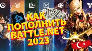 КАК ПОПОЛНИТЬ BATTLE.NET, КУПИТЬ ИГРЫ, БЕЗ ПОСРЕДНИКОВ, РАБОЧИЙ СПОСОБ МАРТ 2023