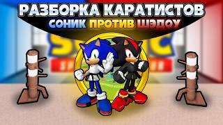 СОНИК против ШЭДОУ - РАЗБОРКА КАРАТИСТОВ | Sonic Speed Simulator #sonic #соник #sonicspeedsimulator