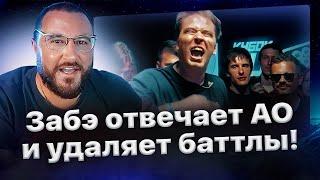 Забэ отвечает АО и безвозвратно удаляет его баттлы с канала RBL: реакция, обращение и положняк️