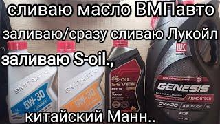 Реальный тест моторных масел ВМПавто, Лукойл hk, S-oil.