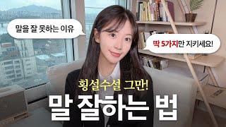 남들 앞에서 횡설수설 하지 않고 말 잘하는법 5가지  | 면접, 스피치 꿀팁 | 가장 많이 하는 실수 