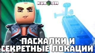 Пасхалки и Секреты KUBOOM о которых вы не знали #kuboom #кубум