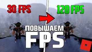 КАК ПОВЫСИТЬ ФПС В РОБЛОКС? ► КАК ПОДНЯТЬ FPS В ROBLOX? ► Туториал