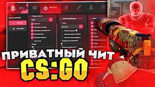 ПРИВАТНЫЙ ЧИТ НА CS:GO | HAUNTED PROJECT | ДО ГЛОБАЛА С ЧИТАМИ в КС ГО