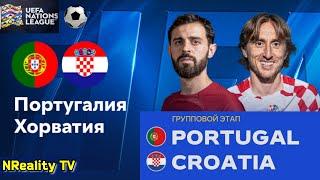 Футбол. Португалия - Хорватия. Лига наций. Групповой этап. Portugal - Croatia. Uefa Nations League.