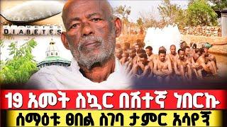 bermel Georgis በ70 አመቴ 7 አይነት መዳኒት ከመርፌ ጋር እወስድ ነበር ! | በርሜል ቅዱስ ጊዮርጊስ #orthodox