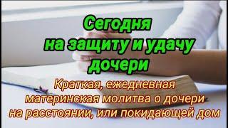 Ежедневная молитва о дочери на защиту и удачу. Краткая молитва