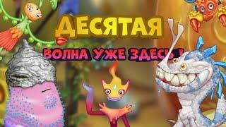 ЗУБОЗАВР И РЕДКИЙ КРИЧАШЛЕМ ! 10 ВОЛНА ! И ПРИЧЁМ ТУТ ДРАММИДАРИ | My Singing Monsters