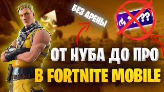 От нуба до про в fortnite mobile! Строюсь лучше чем на пк???