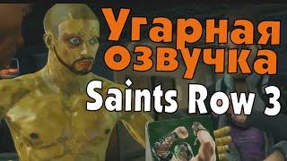 Saints Row 3. Угарная озвучка.