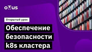 Обеспечение безопасности k8s кластера // Курс «Инфраструктурная платформа на основе Kubernetes»