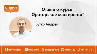 Отзыв. Курс "Ораторское мастерство" Бутко Андрей