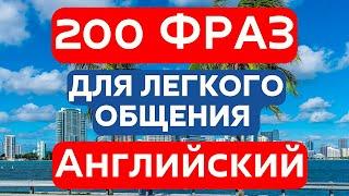 АНГЛИЙСКИЙ ЯЗЫК НА СЛУХ 200 ФРАЗ СЛУШАТЬ МЕДЛЕННО ФРАЗЫ ДЛЯ ОБЩЕНИЯ