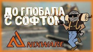  ДО ГЛОБАЛА С СОФТОМ В НАПАРНИКАХ [NIXWARE] #3 