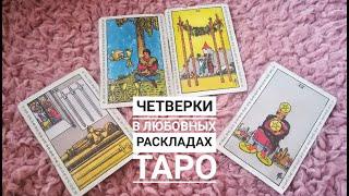 Значение карт таро в любовных раскладах: ЧЕТВЕРКИ