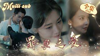 【Full Version】Sinful love 罪孽之爱 #一口气 #全集 #甜宠 #feelgoodmovie #romance #multisub #MTDJ