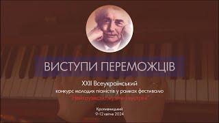 Виступи переможців ХХІI Всеукраїнського конкурсу піаністів "Нейгаузівські музичні зустрічі"