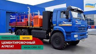 Цементировочный агрегат (насос СИН-32) Камаз 43118 (метан) пр-ва Уральского Завода Спецтехники