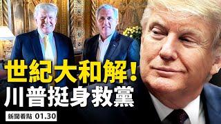 共和黨大危機，3萬選民出走；川普麥卡錫大和解，共和黨打強心針；小切尼站錯隊，反川議員將遭創；習拜5月會面？賴小民被執行，習近平為何取命？生離死別愛不得，隔離者求救！【李沐陽 新聞看點01.30】