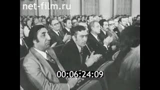 1979г. Москва. Государственные премии за 1978 год