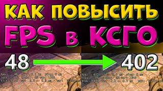 КАК повысить ФПС в КСГО и понизить ВАР? Убираем ИНПУТ ЛАГ в 2023 году