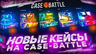 ПЛОТНАЯ ПРОВЕРКА НОВЫХ КЕЙСОВ НА CASE-BATTLE! ЭТО ЛУЧШИЕ КЕЙСЫ НА КЕЙС БАТТЛЕ!